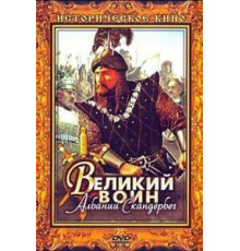 Великий воин Албании Скандербег (1953)