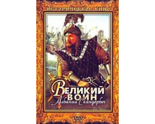 Великий воин Албании Скандербег  (фильм 1953) смотреть онлайн