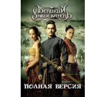 Великий завоеватель (2007)