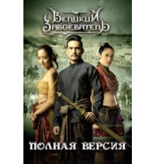 Великий завоеватель (2007)
