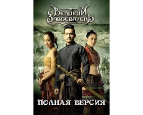 Великий завоеватель  (фильм 2007) смотреть онлайн