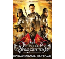 Великий завоеватель: Продолжение легенды (2007)