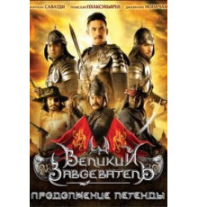 Великий завоеватель: Продолжение легенды (2007)