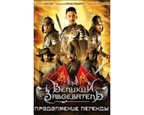 Великий завоеватель: Продолжение легенды  (фильм 2007) смотреть онлайн