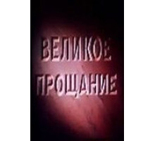 Великое прощание (1953)