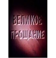 Великое прощание (1953)