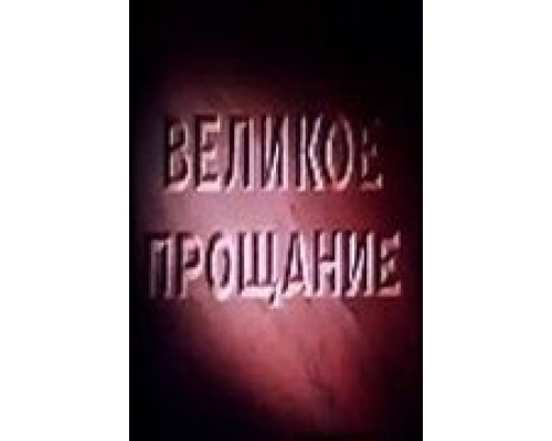 Великое прощание  (фильм 1953) смотреть онлайн