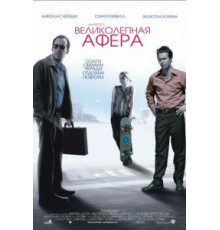 Великолепная афера (2003)