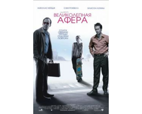 Великолепная афера  (фильм 2003) смотреть онлайн