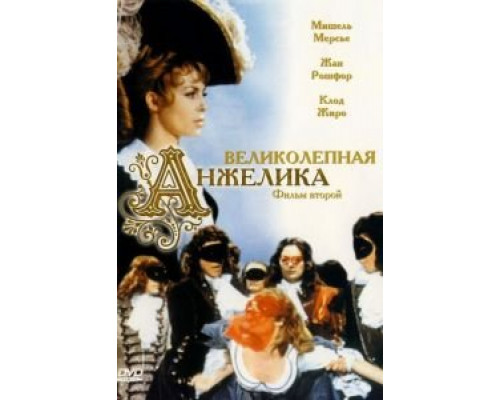 Великолепная Анжелика  (фильм 1965) смотреть онлайн