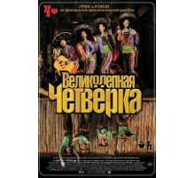 Великолепная четверка (2004)