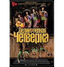 Великолепная четверка (2004)