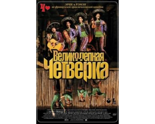 Великолепная четверка  (фильм 2004) смотреть онлайн