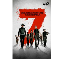 Великолепная семерка (2016)