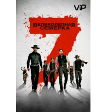 Великолепная семерка (2016)