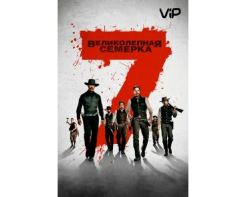 Великолепная семерка  (фильм 2016) смотреть онлайн
