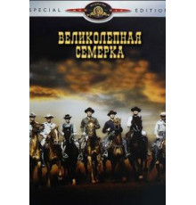 Великолепная семерка (1960)