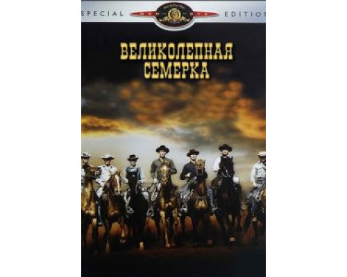 Великолепная семерка  (фильм 1960) смотреть онлайн
