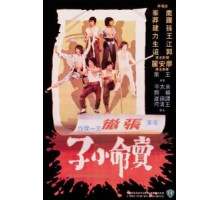 Великолепные головорезы (1979)