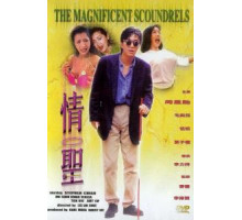 Великолепные негодяи (1991)