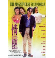 Великолепные негодяи (1991)