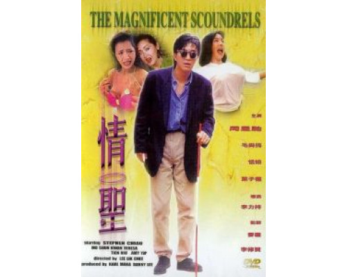 Великолепные негодяи  (фильм 1991) смотреть онлайн