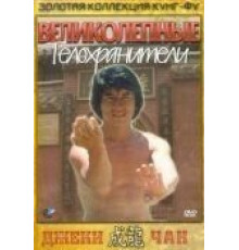 Великолепные телохранители (1978)