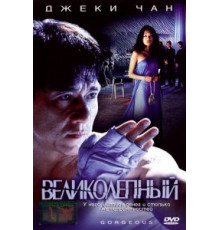 Великолепный (1999)