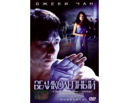 Великолепный  (фильм 1999) смотреть онлайн