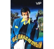Великолепный (1973)