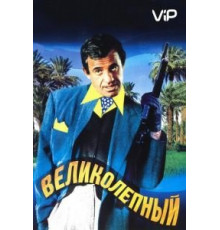Великолепный (1973)