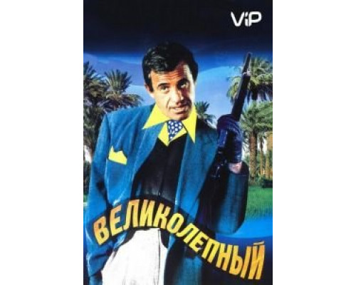 Великолепный  (фильм 1973) смотреть онлайн