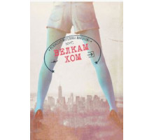 Велкам хом (2013)