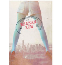 Велкам хом (2013)