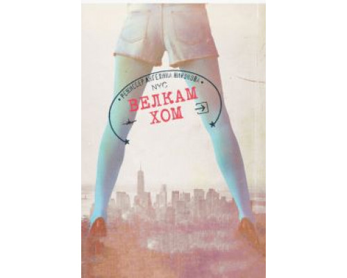 Велкам хом  (фильм 2013) смотреть онлайн