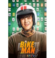 Велосипедист (2018)