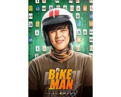 Велосипедист  (фильм 2018) смотреть онлайн