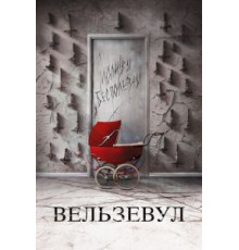 Вельзевул (2018)