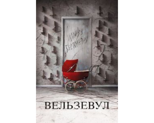 Вельзевул  (фильм 2018) смотреть онлайн