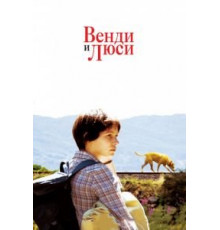 Венди и Люси (2008)