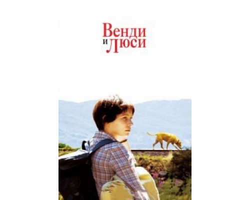 Венди и Люси  (фильм 2008) смотреть онлайн