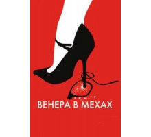 Венера в мехах (2013)