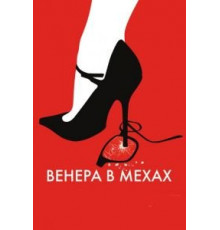 Венера в мехах (2013)