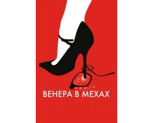 Венера в мехах  (фильм 2013) смотреть онлайн
