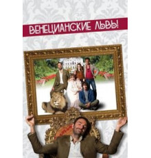 Венецианские львы (2015)