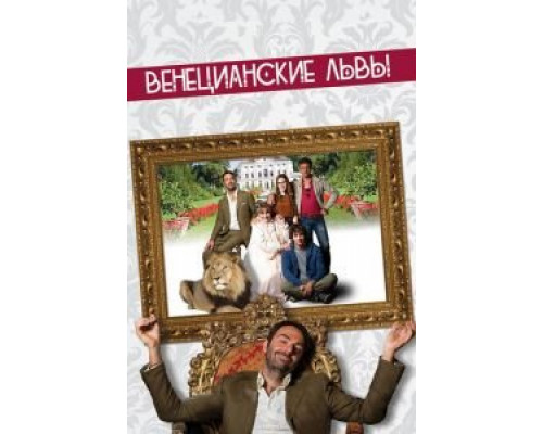 Венецианские львы  (фильм 2015) смотреть онлайн