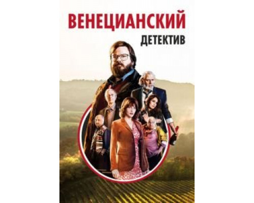 Венецианский детектив  (фильм 2017) смотреть онлайн