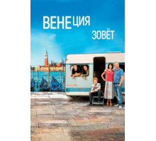Венеция зовет (2019)