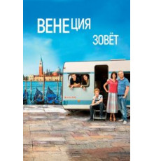 Венеция зовет (2019)