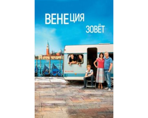 Венеция зовет  (фильм 2019) смотреть онлайн